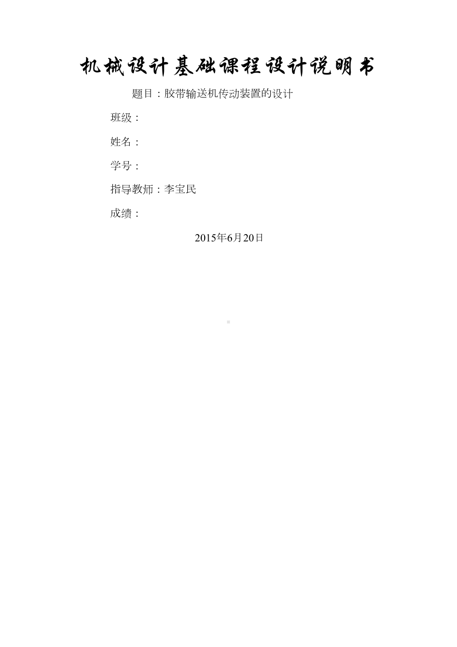 某大学机械一级减速器课程设计ZDDA(DOC 13页).docx_第1页