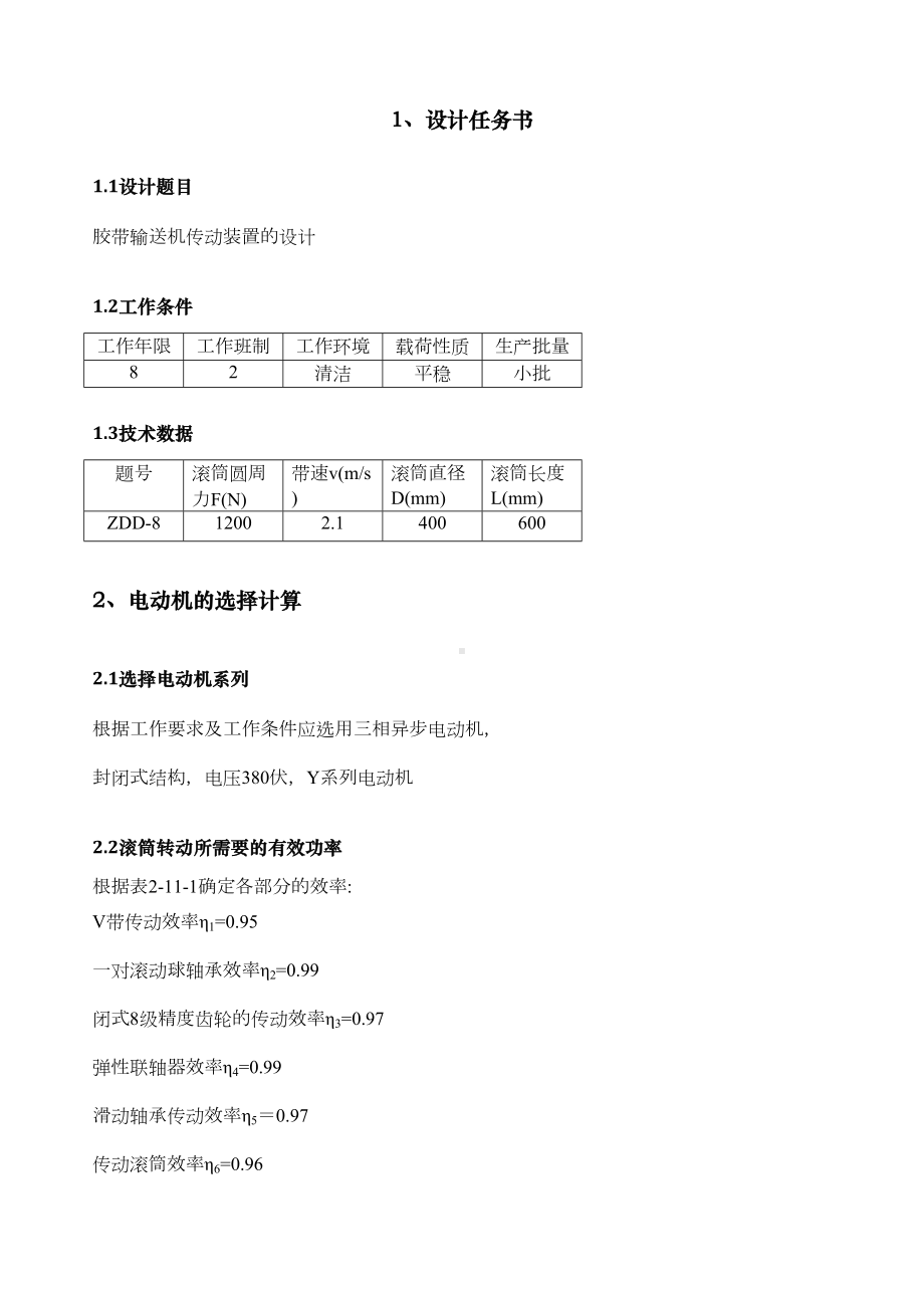 某大学机械一级减速器课程设计ZDDA(DOC 13页).docx_第3页