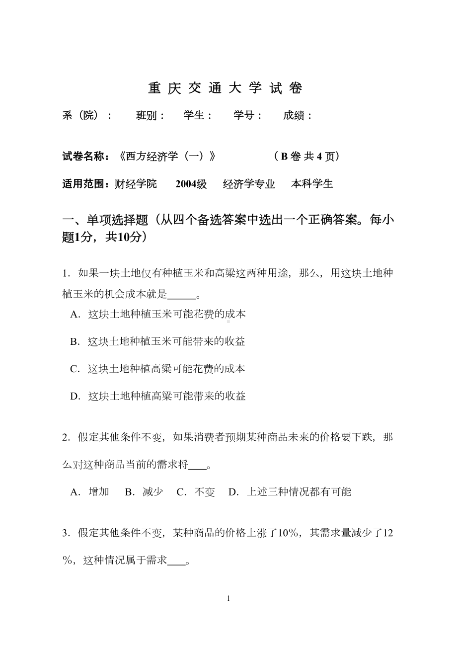 西方经济学试卷微观4(DOC 4页).doc_第1页