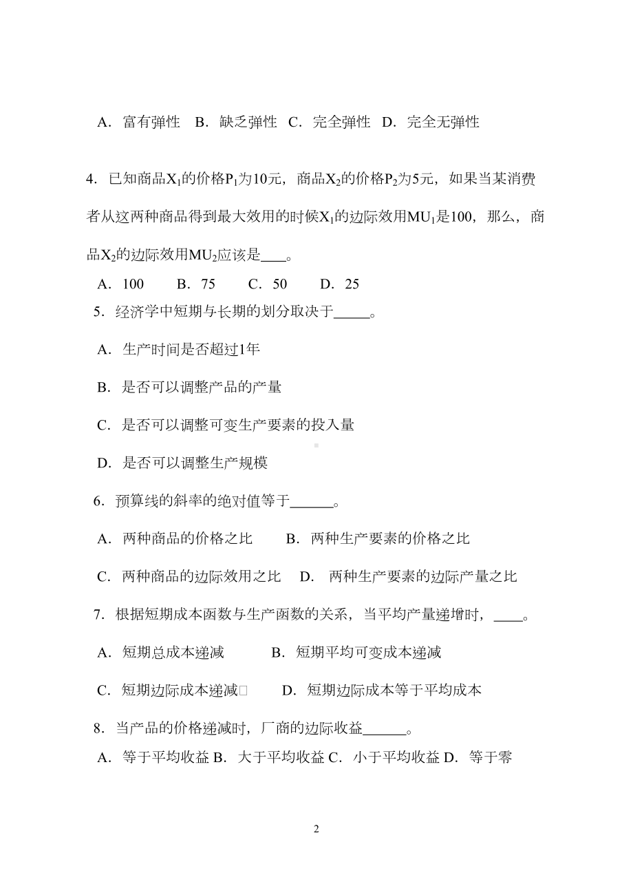 西方经济学试卷微观4(DOC 4页).doc_第2页