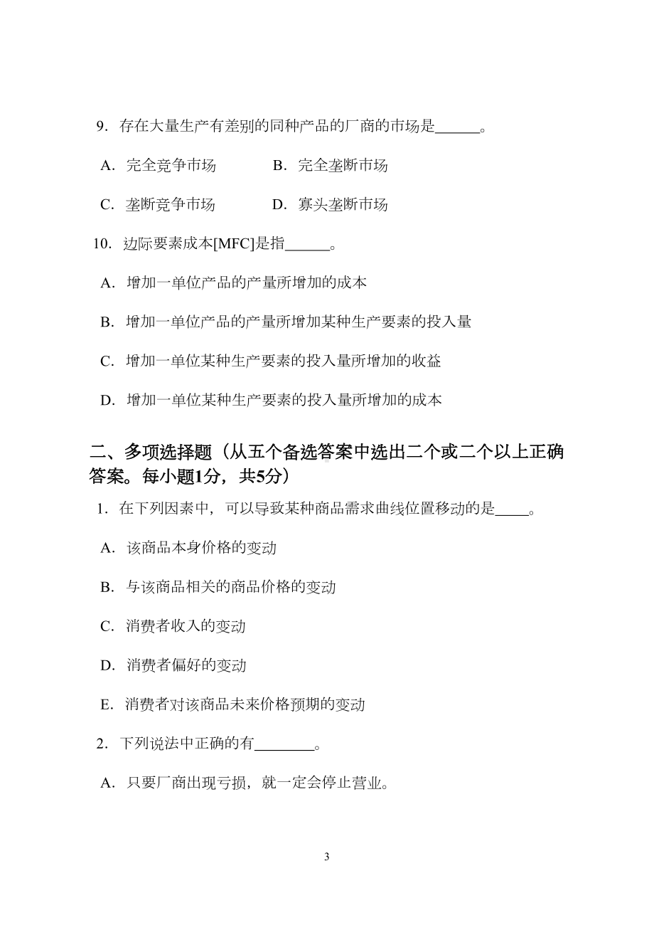 西方经济学试卷微观4(DOC 4页).doc_第3页