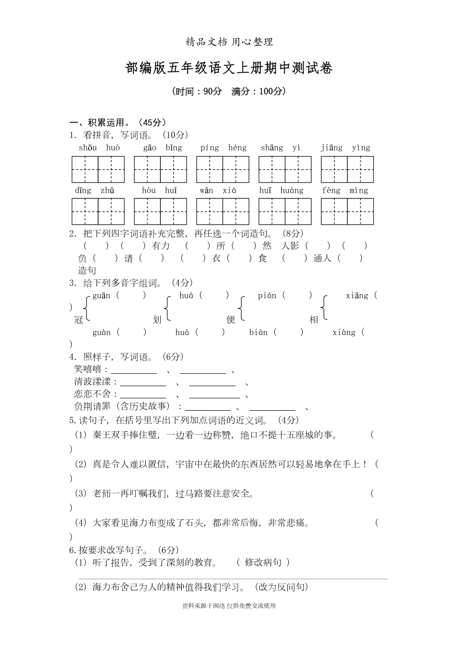 部编(统编)人教版五年级上册小学语文期中试卷(DOC 6页).doc_第1页