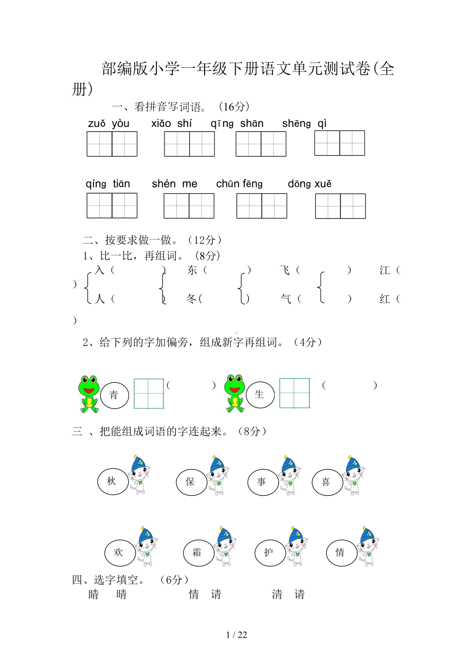 部编版小学一年级下册语文单元测试卷(全册)(DOC 22页).doc_第1页