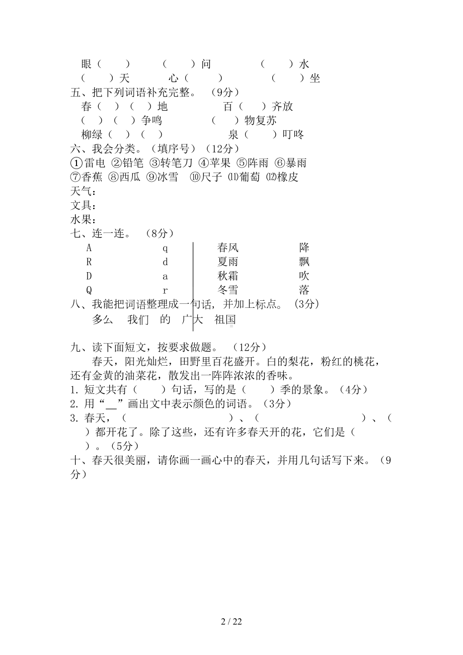 部编版小学一年级下册语文单元测试卷(全册)(DOC 22页).doc_第2页