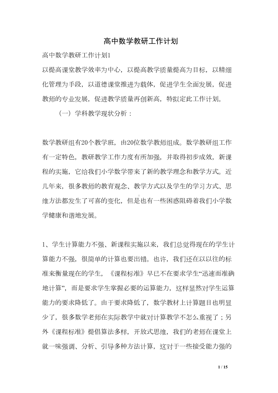 高中数学教研工作计划(DOC 15页).doc_第1页