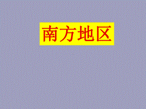 中国南方地区.ppt