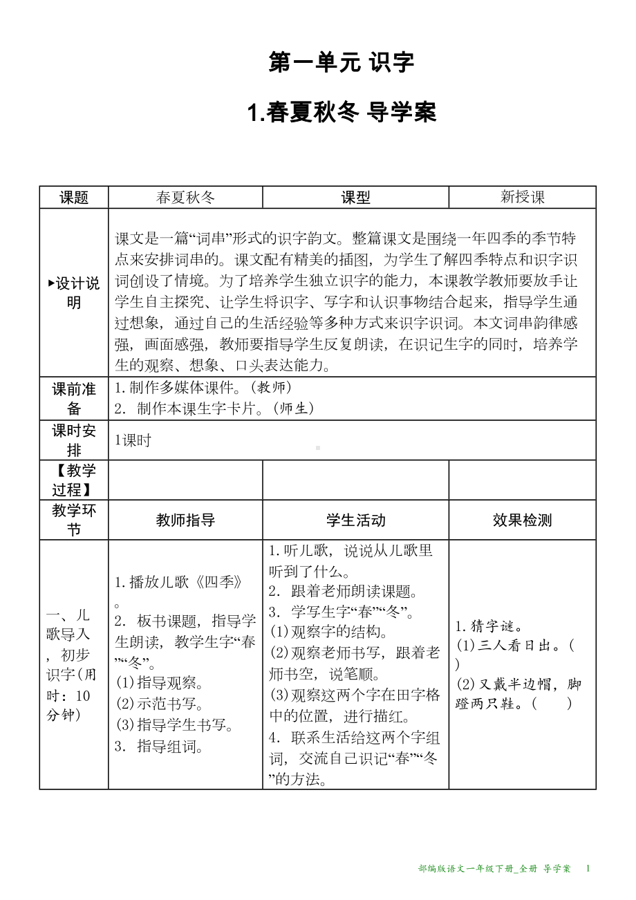 部编版语文一年级下册全册导学案(DOC 96页).docx_第1页