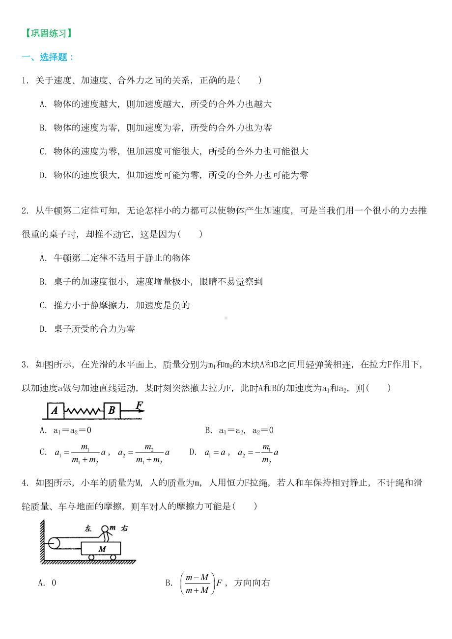 高中物理必修一牛顿第二定律提高练习题(DOC 8页).docx_第1页