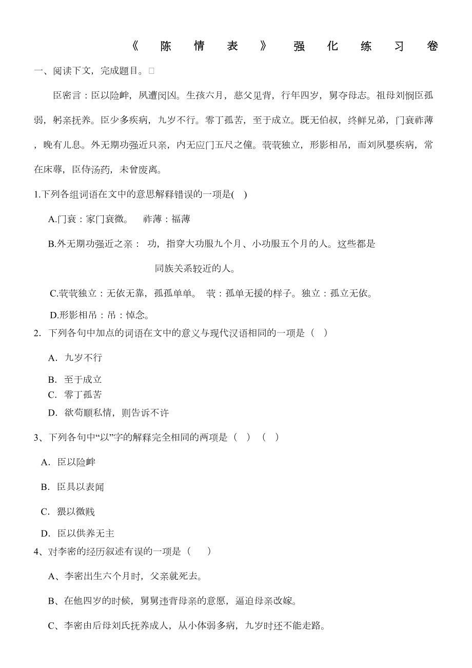 陈情表练习题及答案(DOC 4页).docx_第1页