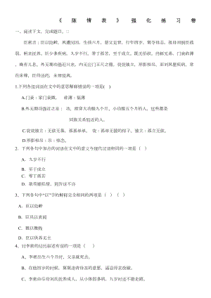 陈情表练习题及答案(DOC 4页).docx