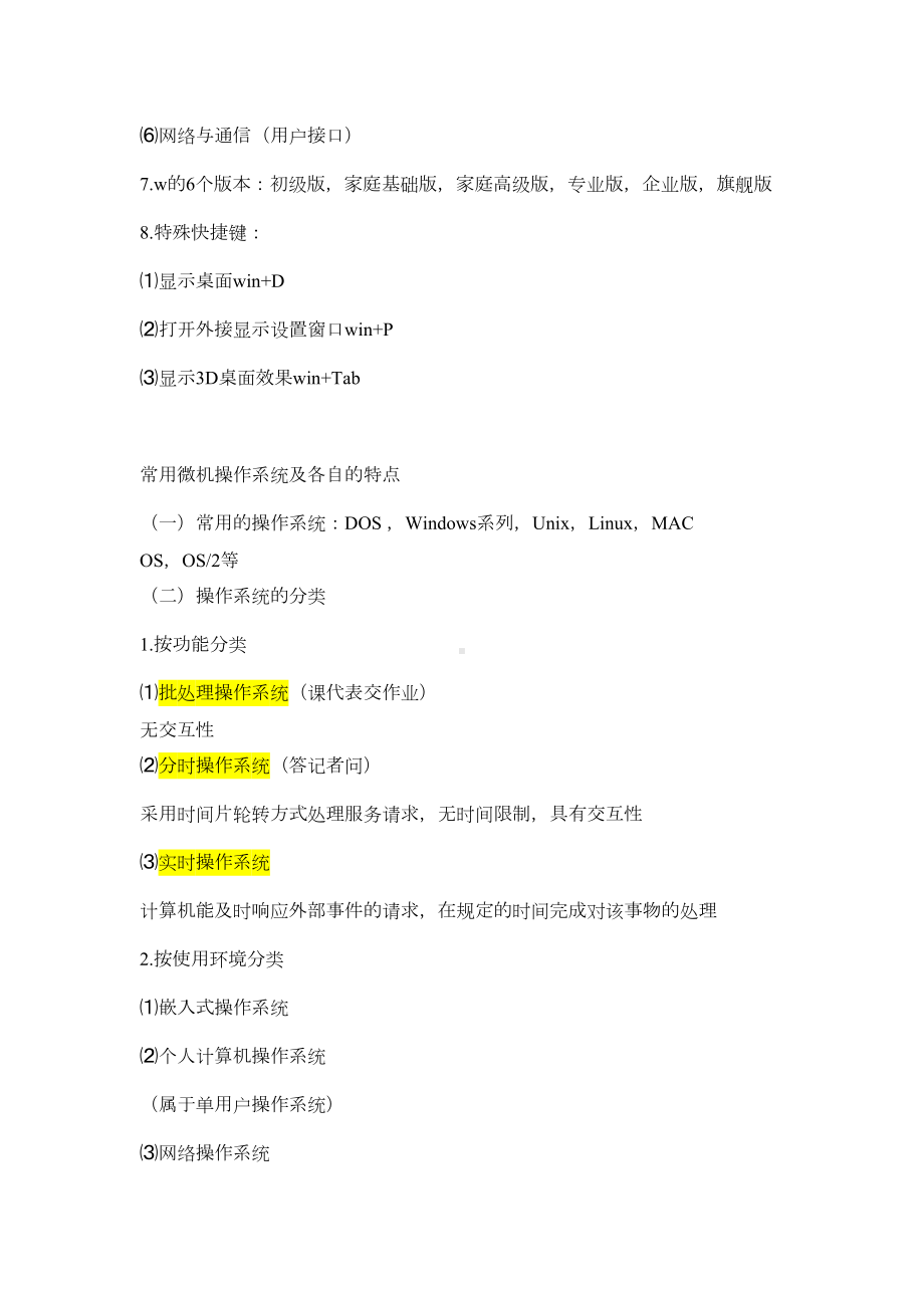 山东专升本计算机Windows知识点总结(DOC 13页).doc_第2页