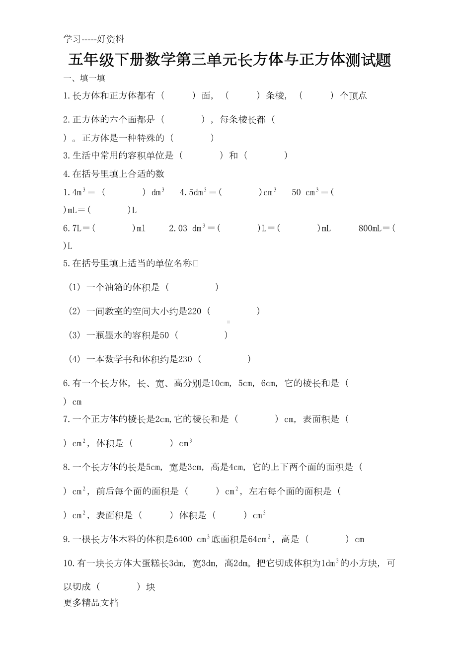 西师版五年级数学下册第三单元长方体与正方体测试题汇编(DOC 4页).doc_第1页