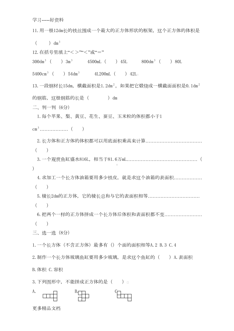 西师版五年级数学下册第三单元长方体与正方体测试题汇编(DOC 4页).doc_第2页