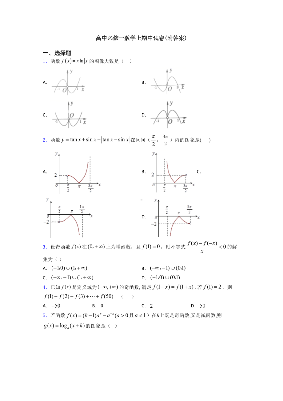 高中必修一数学上期中试卷(附答案)(DOC 18页).doc_第1页