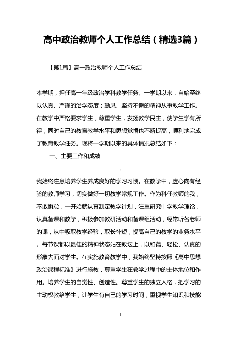 高中政治教师个人工作总结(精选3篇)(DOC 9页).doc_第1页