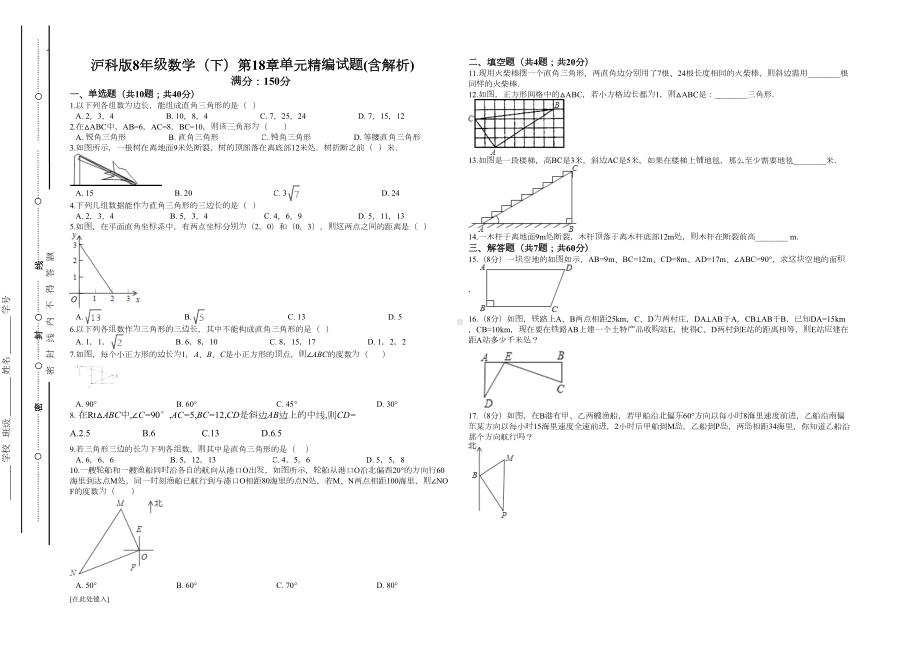 沪科版八年级数学下《第18单元勾股定理》单元测试题含解析(DOC 5页).doc_第1页