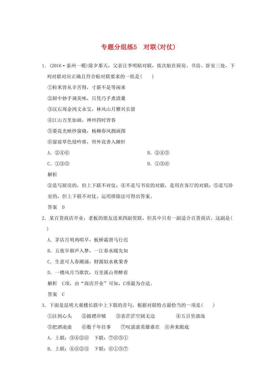 高考语文二轮复习-专题分组练5-对联(对仗)1(DOC 15页).docx_第1页