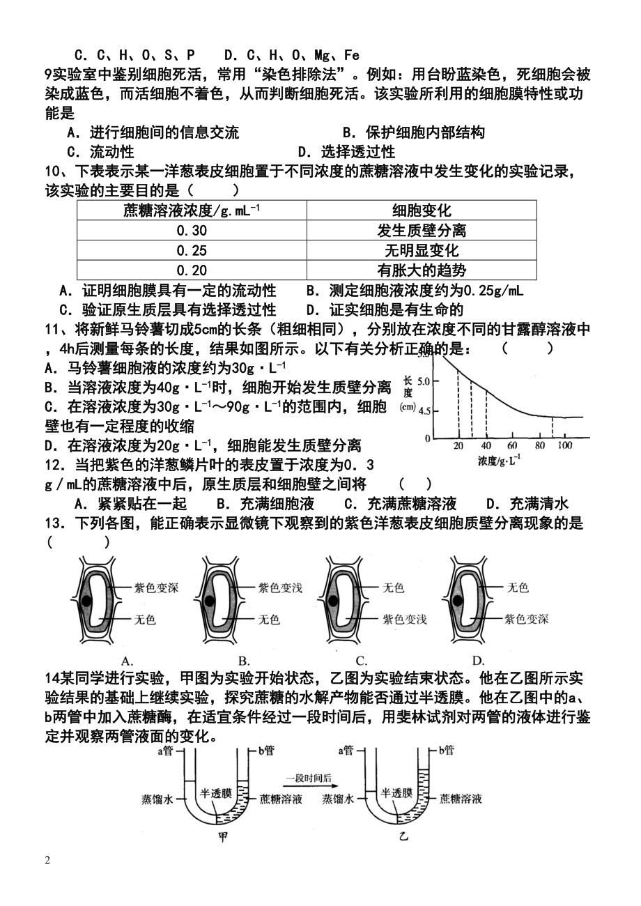 高中生物-第四章《细胞的物质输出和输入》单元测试题-新人教版必修1模板(DOC 10页).doc_第2页