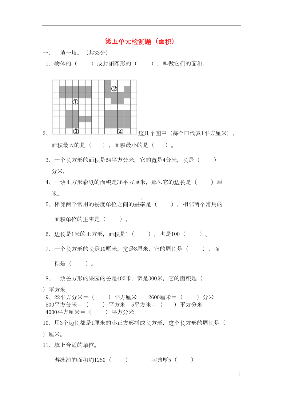 春三年级数学下册第5单元面积测试题新版新人教版(DOC 4页).doc_第1页