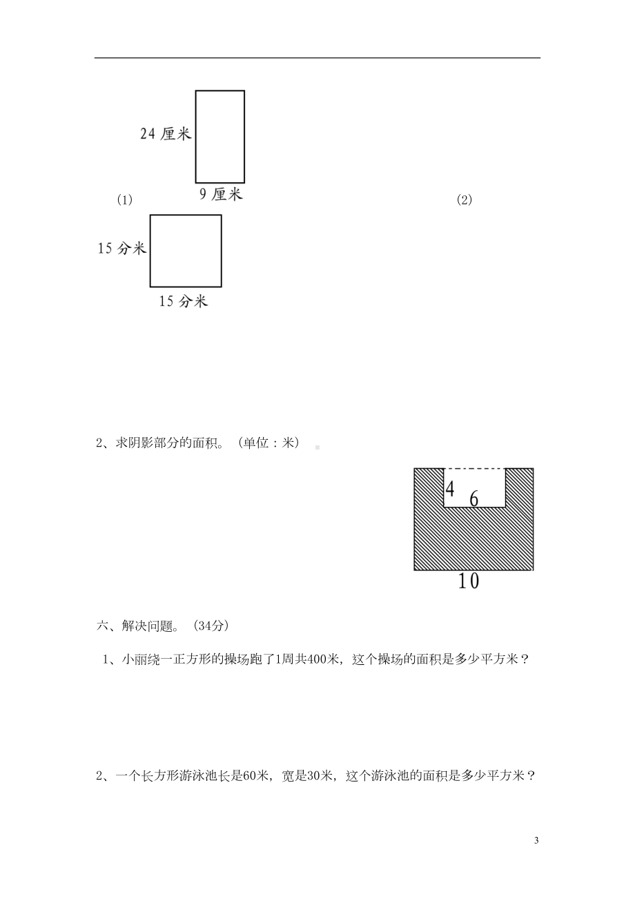 春三年级数学下册第5单元面积测试题新版新人教版(DOC 4页).doc_第3页