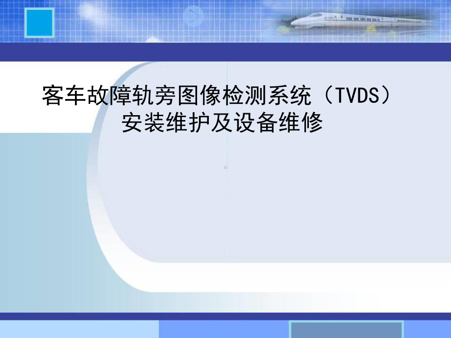 客车故障轨旁图像检测系统(TVDS)-安装维护及课件.ppt_第1页