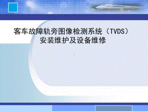 客车故障轨旁图像检测系统(TVDS)-安装维护及课件.ppt