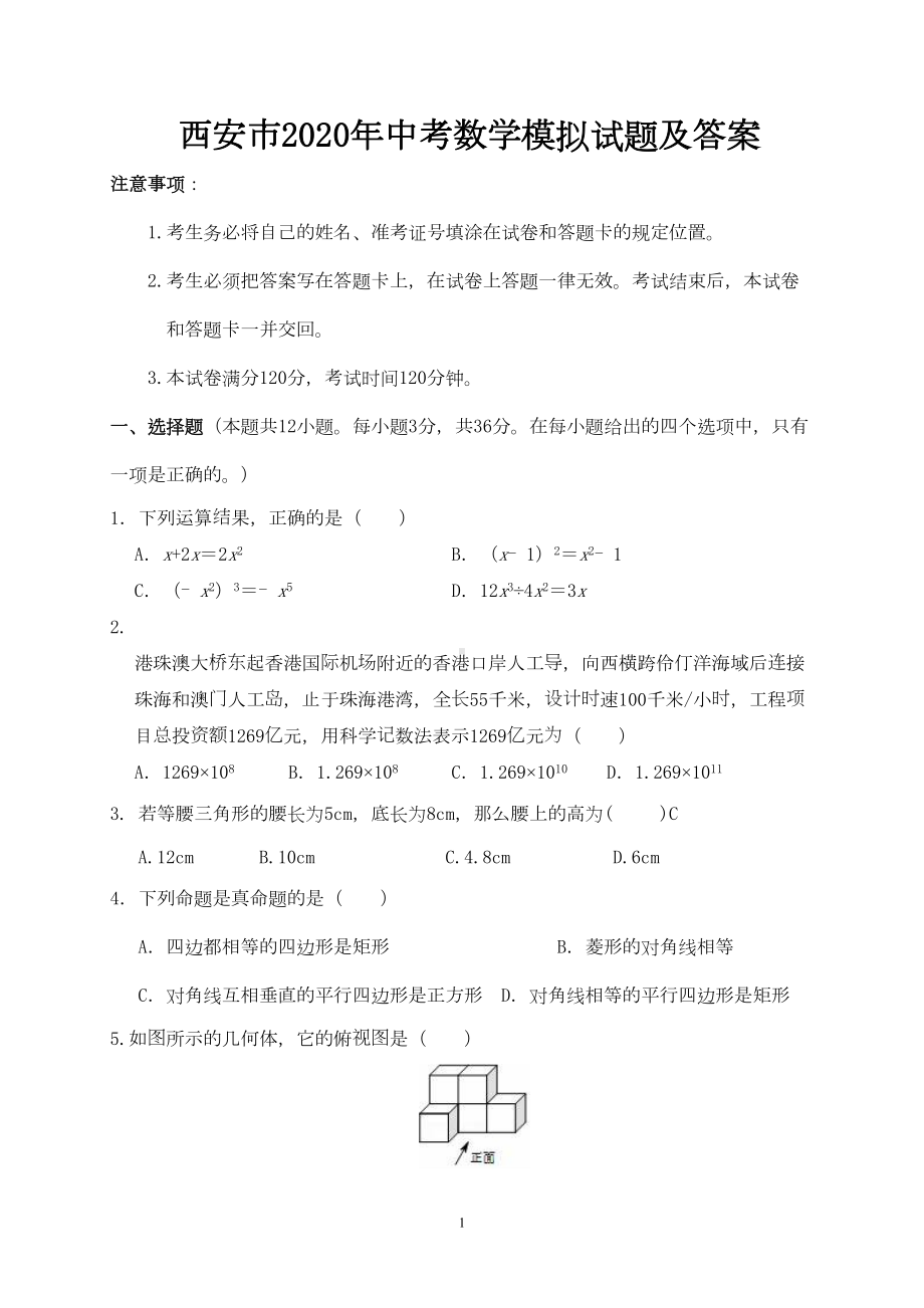 西安市2020年中考数学模拟试题及答案(DOC 11页).doc_第1页