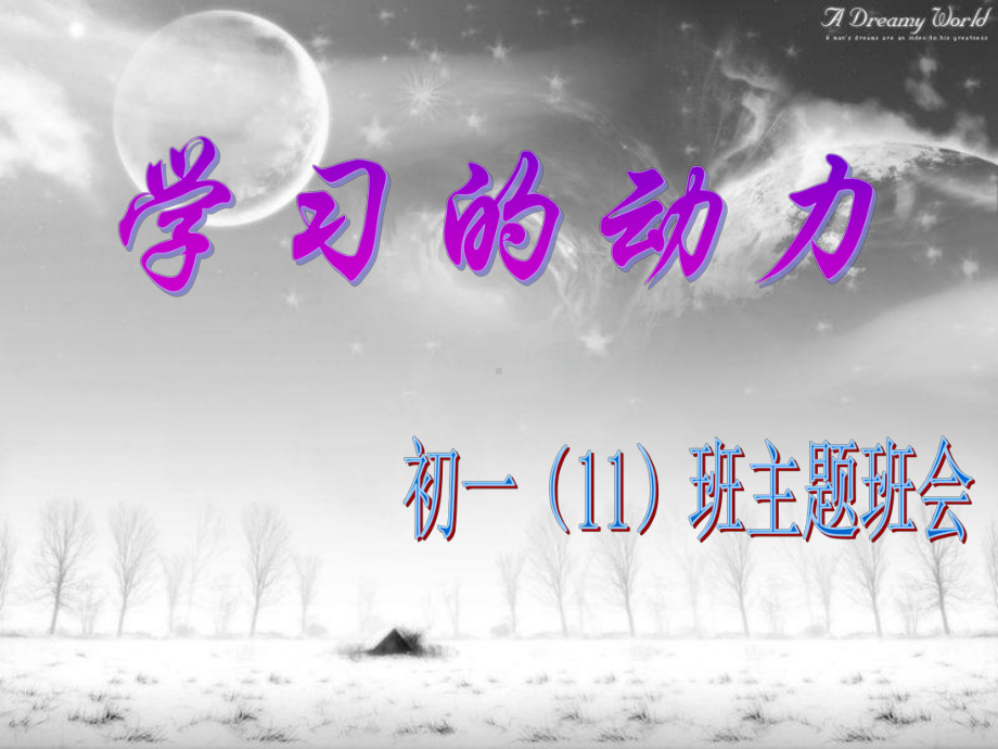 学习的动力课件.ppt_第1页