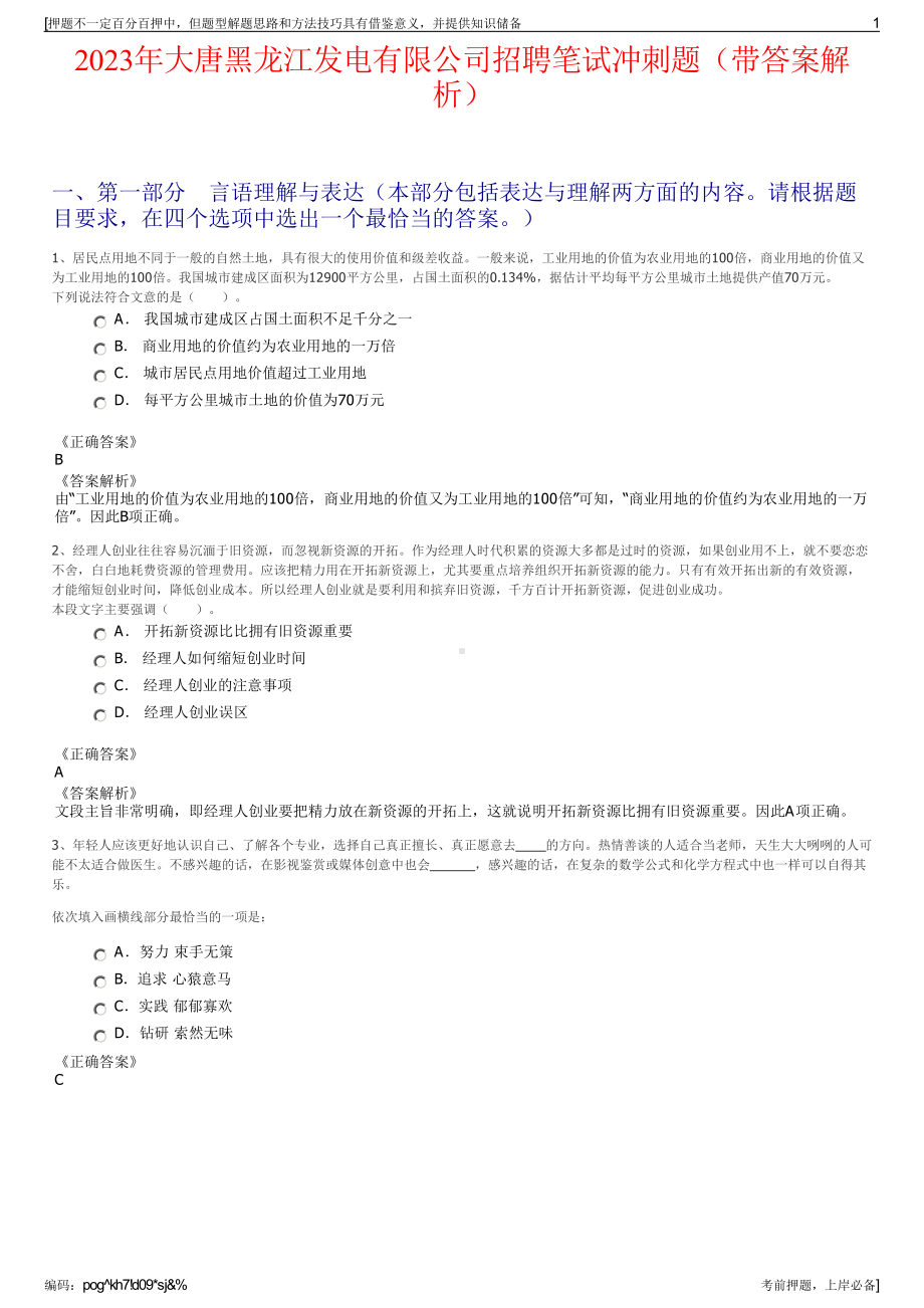 2023年大唐黑龙江发电有限公司招聘笔试冲刺题（带答案解析）.pdf_第1页