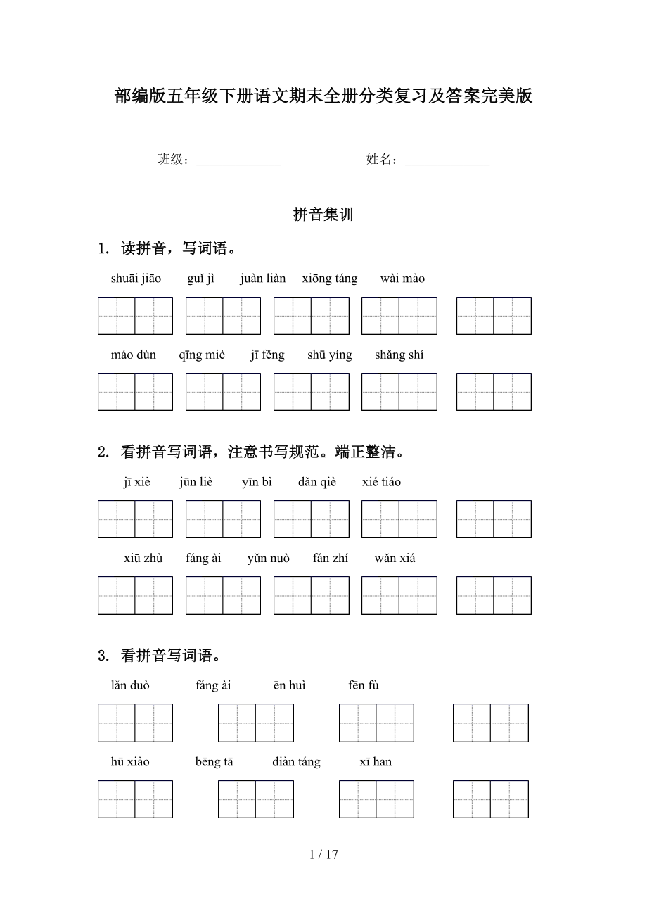 部编版五年级下册语文期末全册分类复习及答案完美版(DOC 17页).doc_第1页