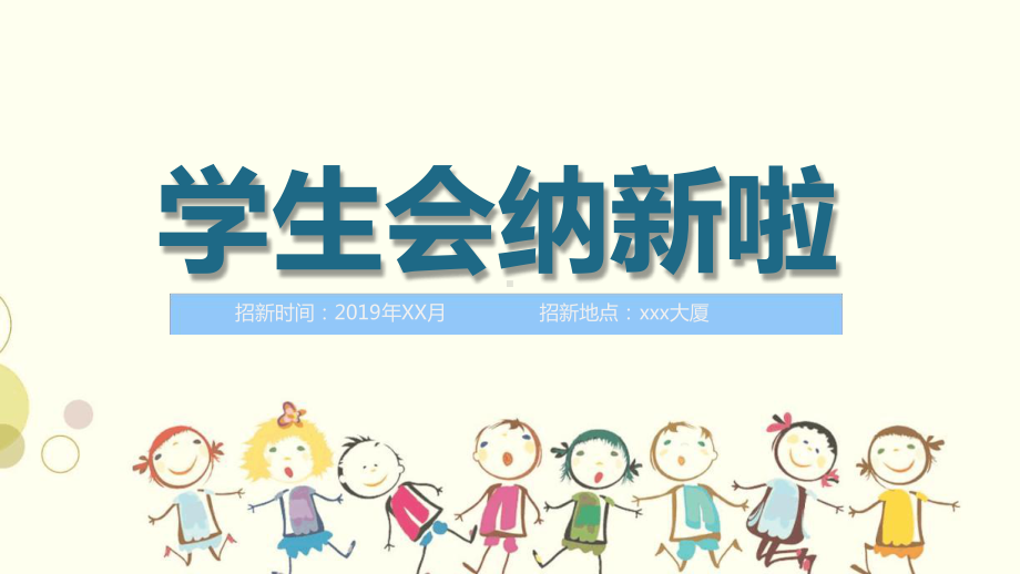 学生会纳新海报背景图片课件.ppt_第1页