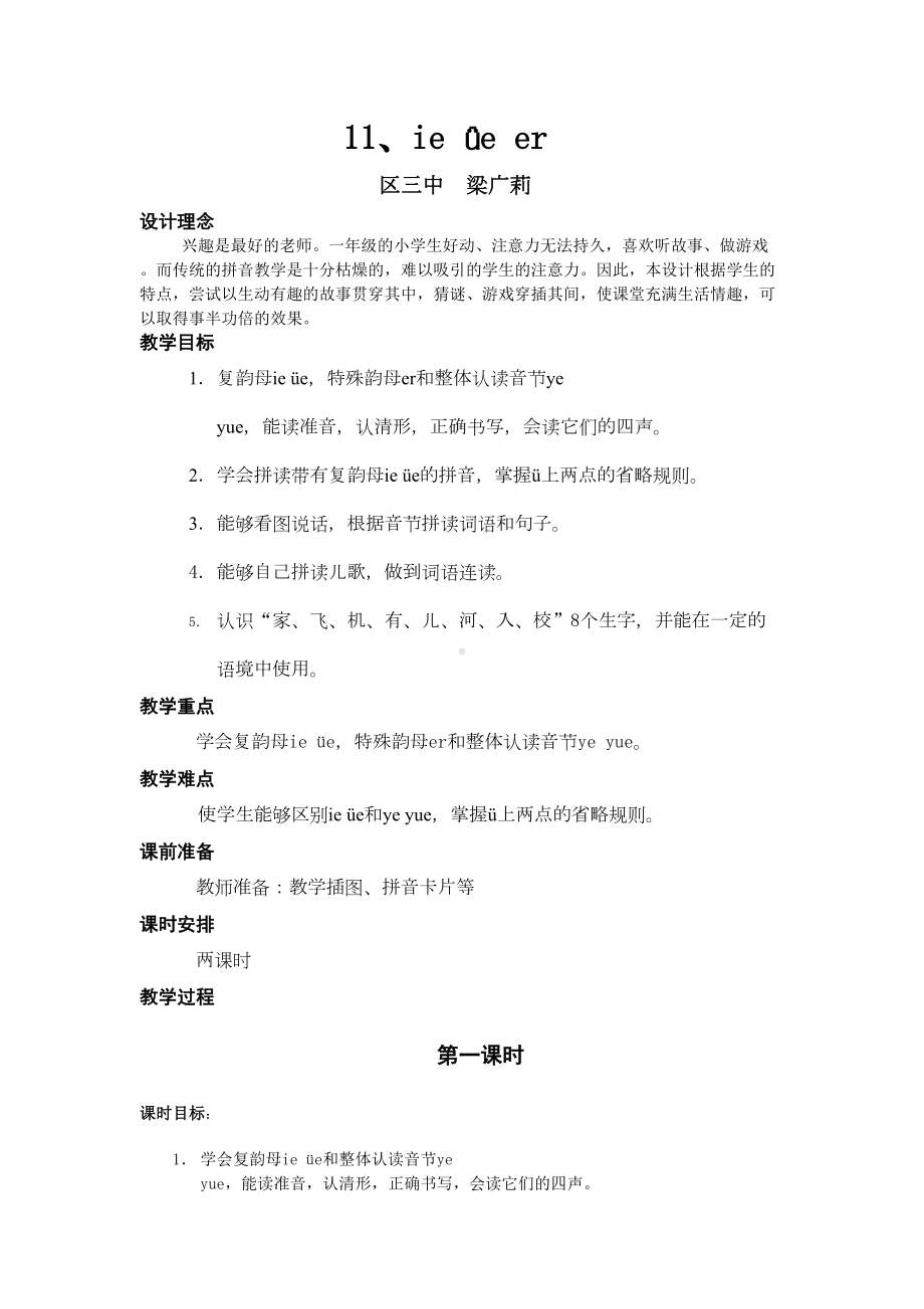 汉语拼音《ieueer》课时教案分析解析(DOC 11页).doc_第1页