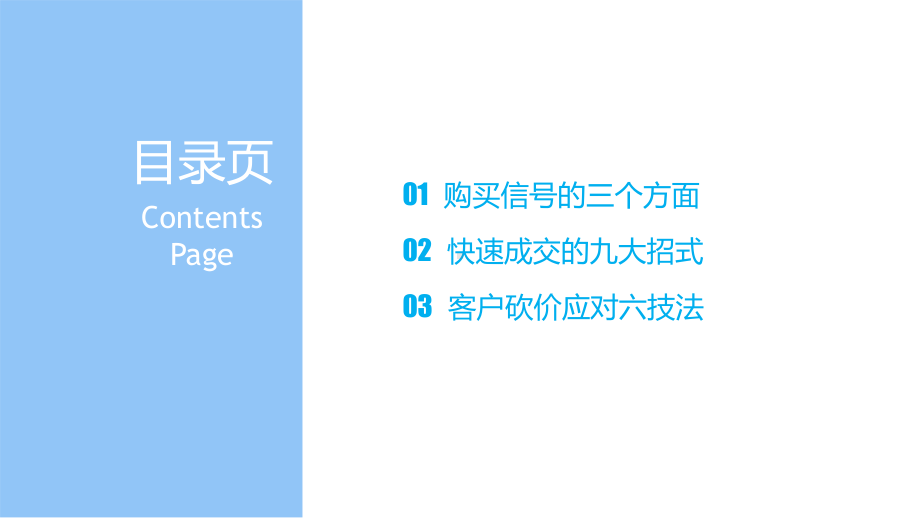 快速成交的销售九大招式课件.pptx_第2页