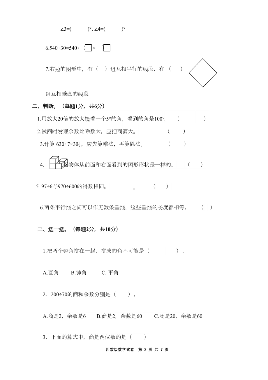 苏教版四年级数学上册期末考试测试卷附答案(DOC 7页).doc_第2页