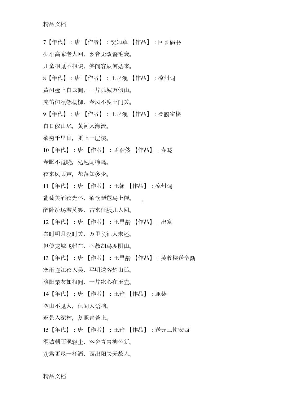 最新小学生必背古诗75首+80首(DOC 20页).docx_第2页