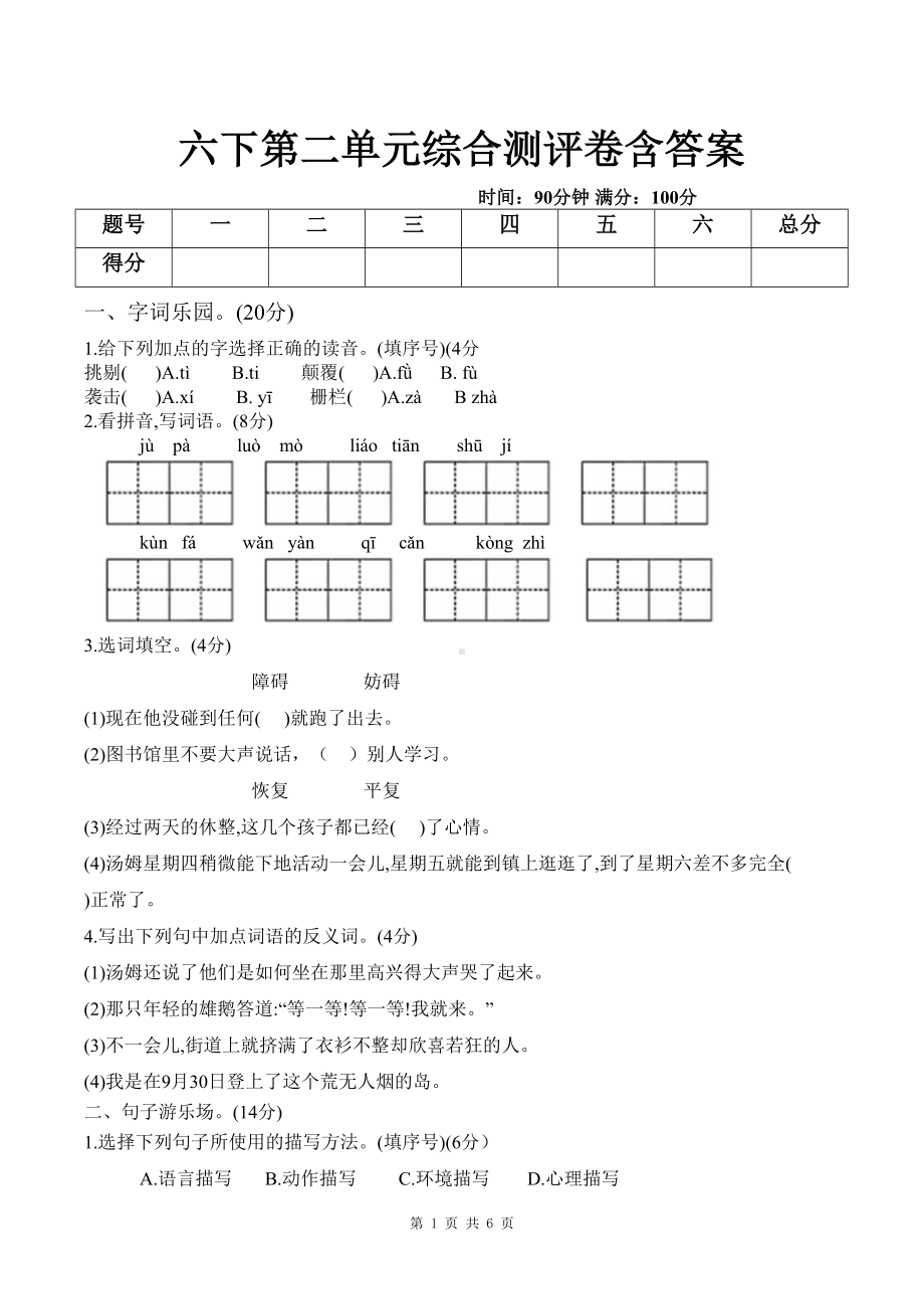 部编版六年级语文下册第二单元测试卷含答案(DOC 6页).doc_第1页