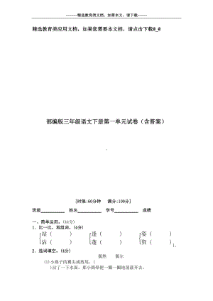 部编版三年级语文下册第一单元试卷(含答案)(DOC 6页).doc