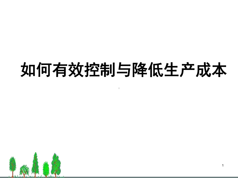 如何有效控制与降低生产成本经典培训教材张课件.pptx_第1页