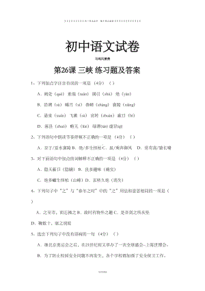 部编版八年级上册语文第26课-三峡-练习题及答案-(DOC 4页).docx