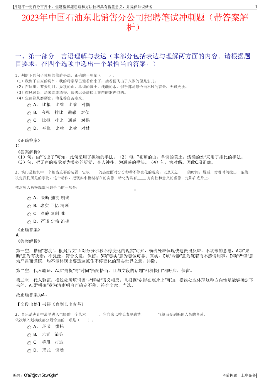 2023年中国石油东北销售分公司招聘笔试冲刺题（带答案解析）.pdf_第1页