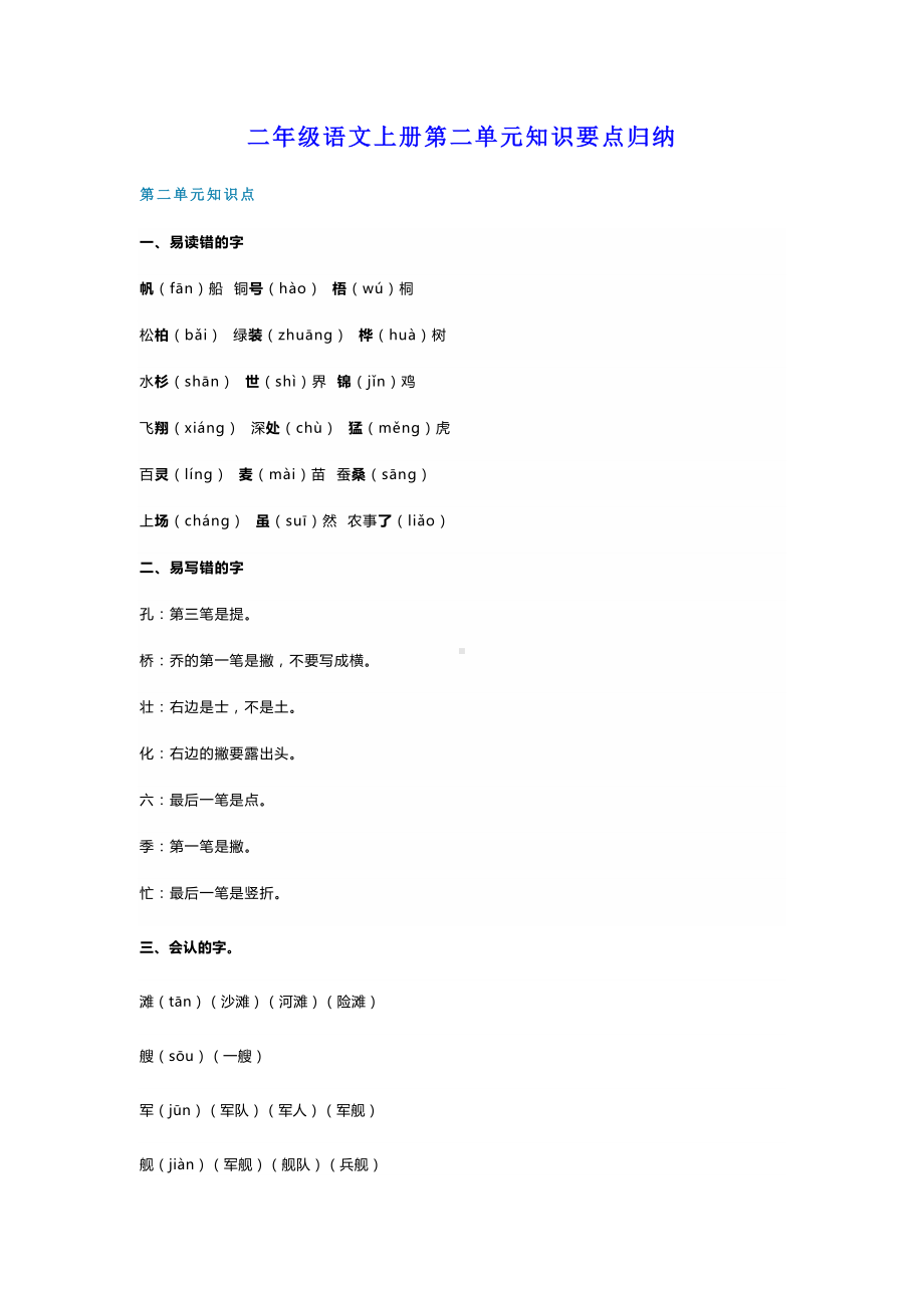 部编版二年级语文上册第二单元知识要点归纳(DOC 8页).doc_第1页