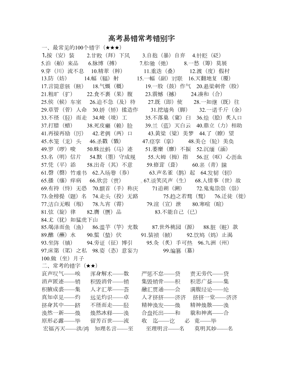 高考易错常考错别字(DOC 7页).doc_第1页