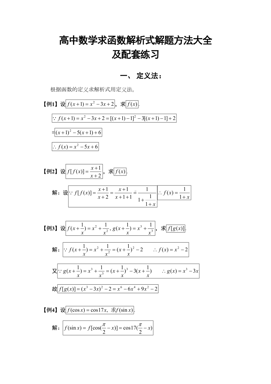 高中数学求函数解析式解题方法大全与配套练习(DOC 23页).doc_第1页