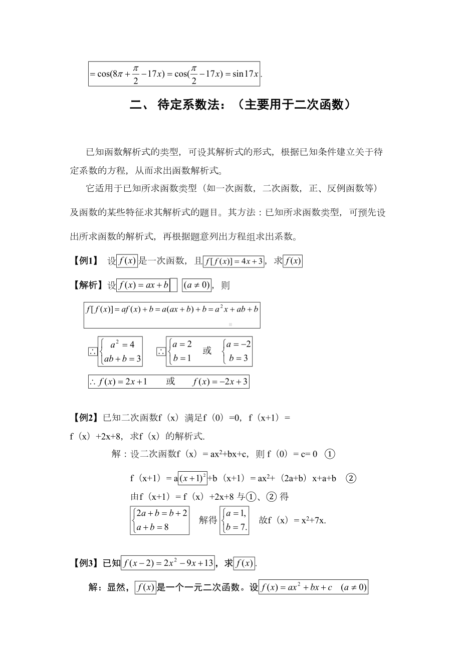 高中数学求函数解析式解题方法大全与配套练习(DOC 23页).doc_第2页