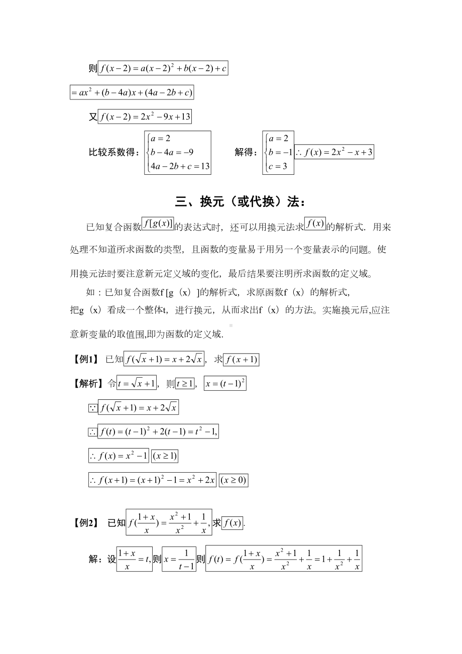 高中数学求函数解析式解题方法大全与配套练习(DOC 23页).doc_第3页