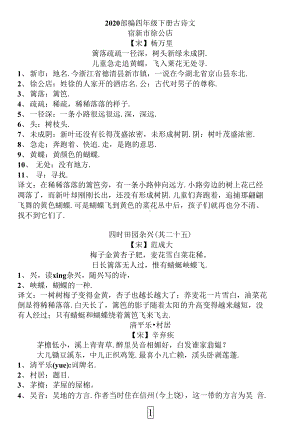 部编版小学四年级下册古诗及译文汇总整理(期末复习古诗专项材料)(DOC 5页).docx