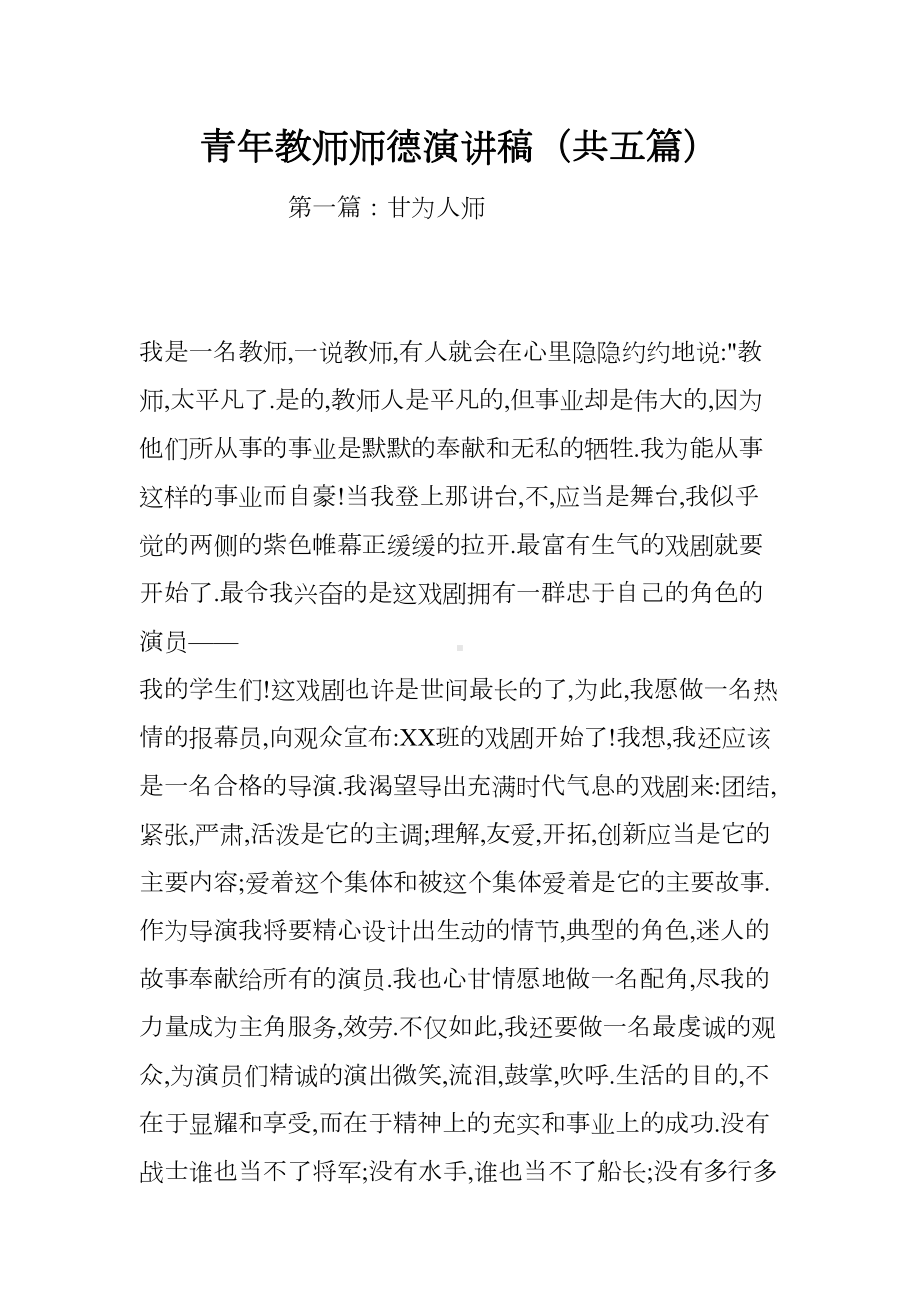 青年教师师德演讲稿(共五篇)(DOC 9页).docx_第1页