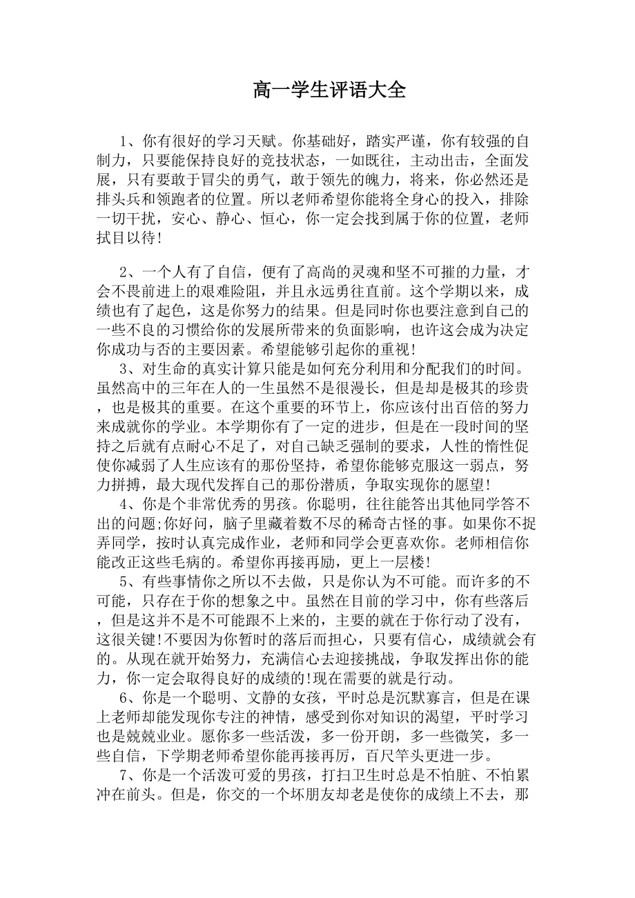 高一学生评语大全(DOC 5页).docx_第1页