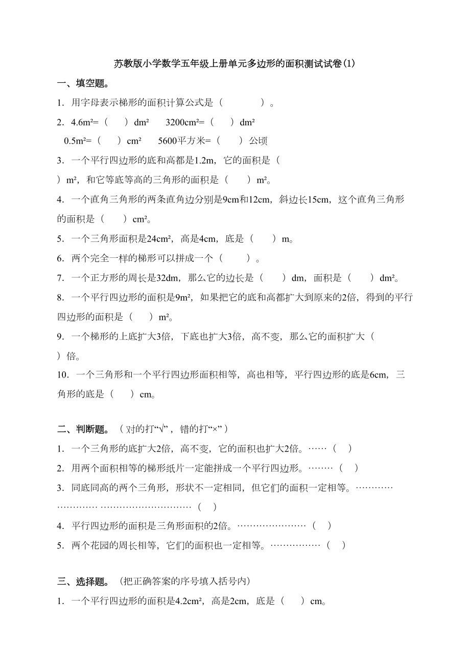 苏教版小学数学五年级上册单元多边形的面积测试试卷试卷(DOC 16页).doc_第1页