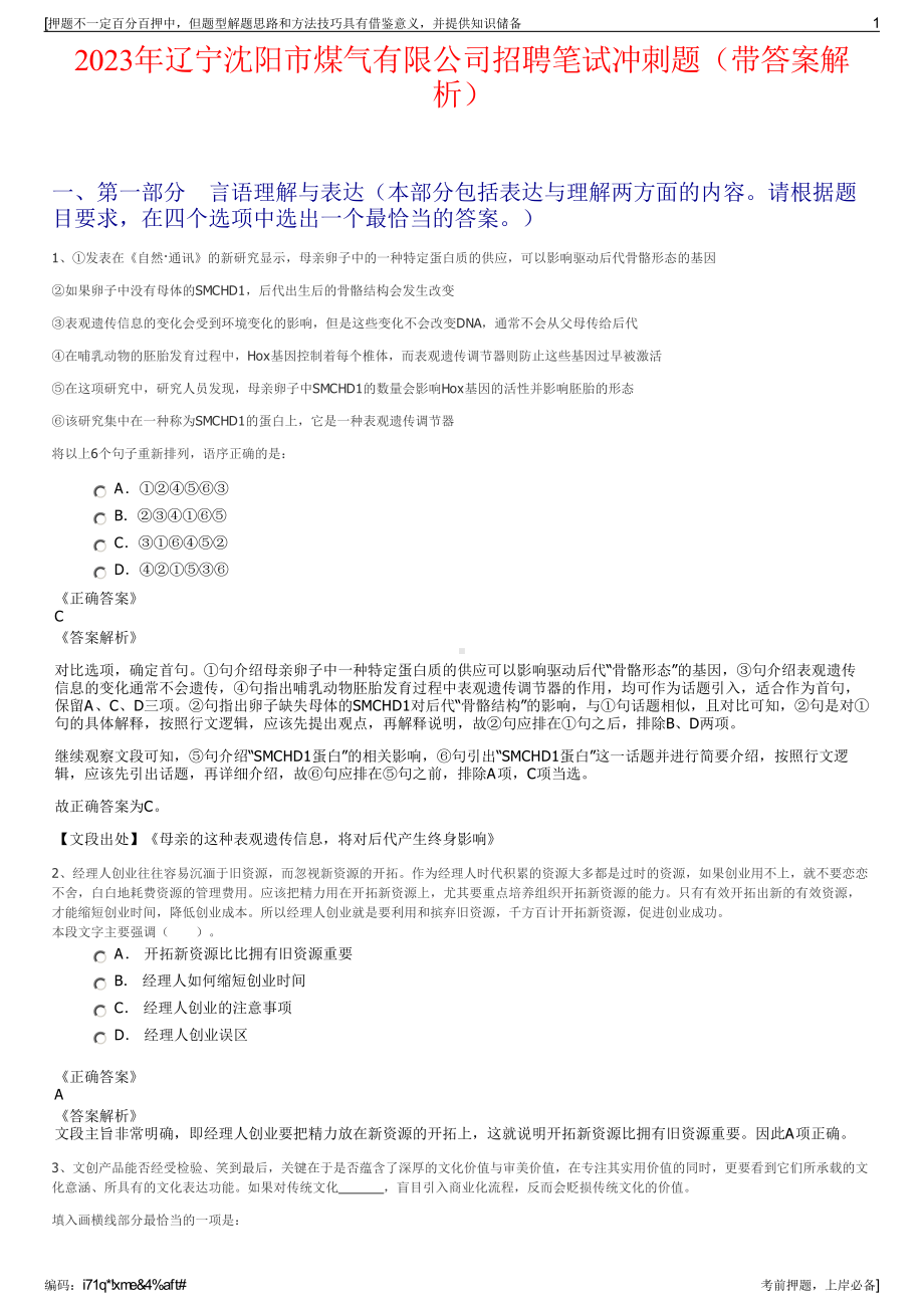 2023年辽宁沈阳市煤气有限公司招聘笔试冲刺题（带答案解析）.pdf_第1页